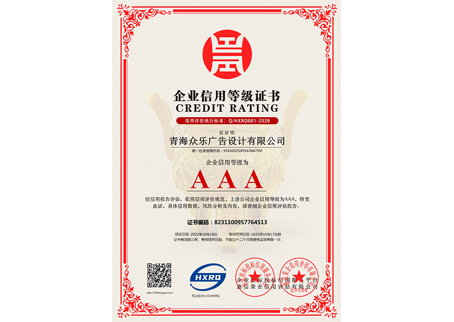青海眾樂廣告設計有限公司-企業(yè)信用等級