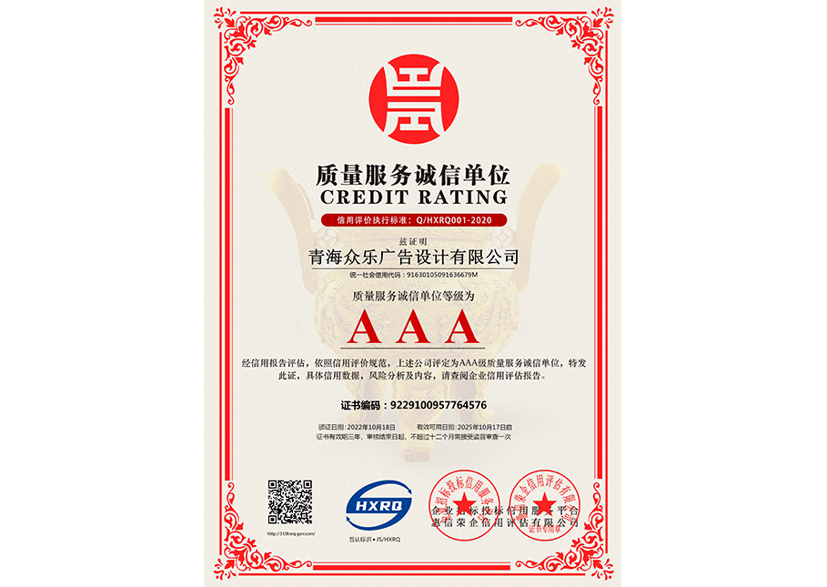青海眾樂廣告設計有限公司-質(zhì)量服務誠信單位