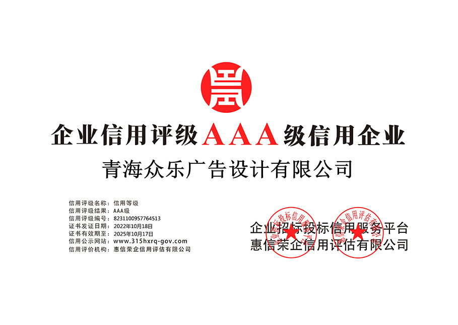 青海眾樂廣告設計有限公司-企業(yè)信用等級