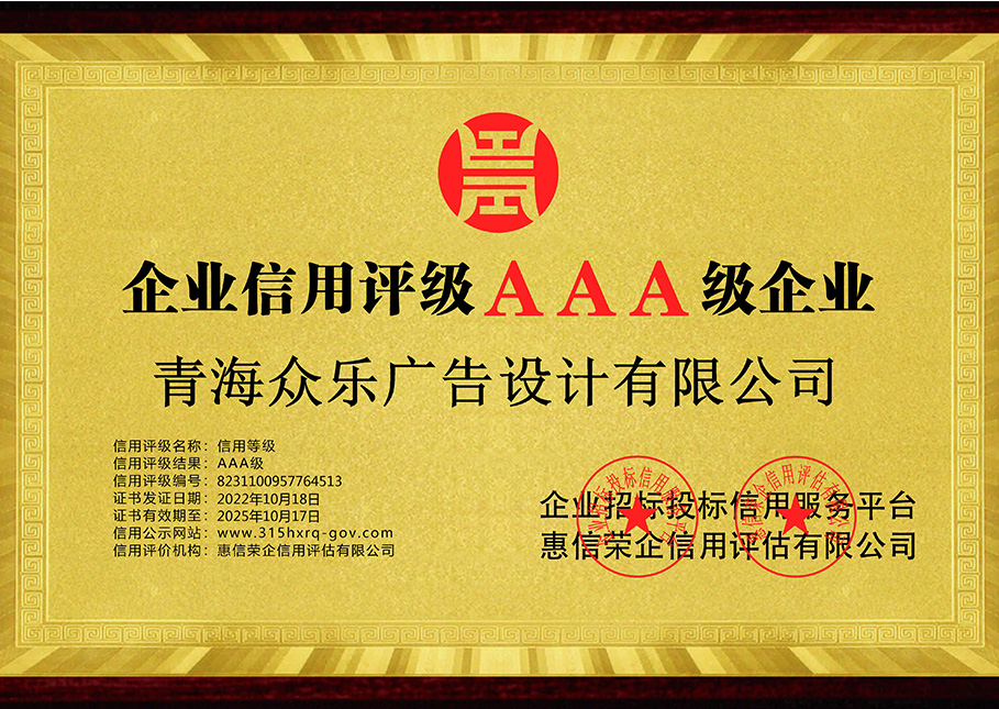 青海眾樂廣告設計有限公司-企業(yè)信用等級-銅牌黃底