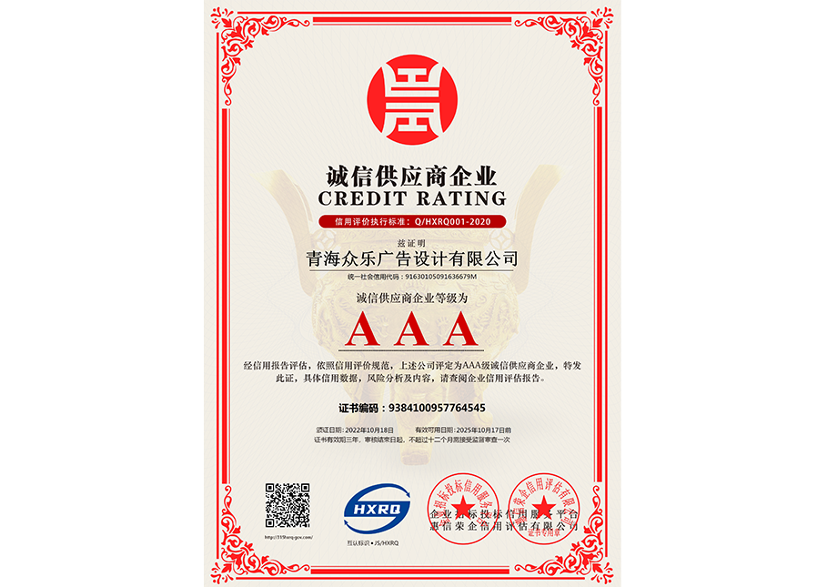 青海眾樂廣告設計有限公司-誠信供應商企業(yè)