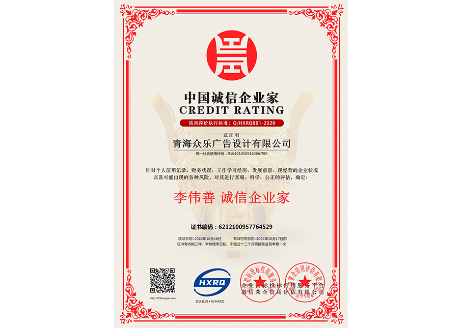 青海眾樂廣告設計有限公司-誠信企業(yè)家